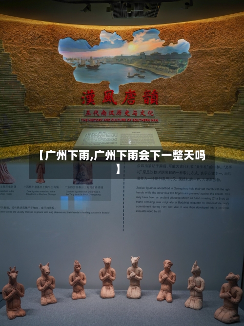 【广州下雨,广州下雨会下一整天吗】-第1张图片