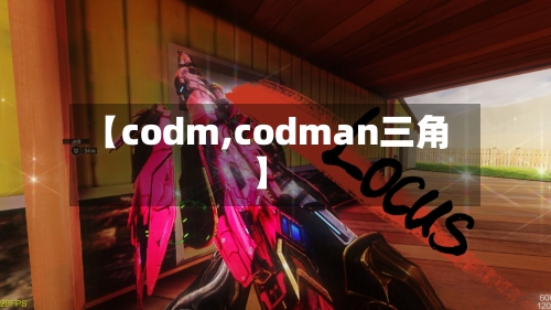 【codm,codman三角】-第1张图片