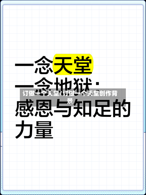 订做一个天堂/订做一个天堂创作背景-第3张图片