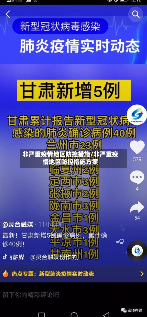 非严重疫情地区防控措施/非严重疫情地区防控措施方案-第3张图片