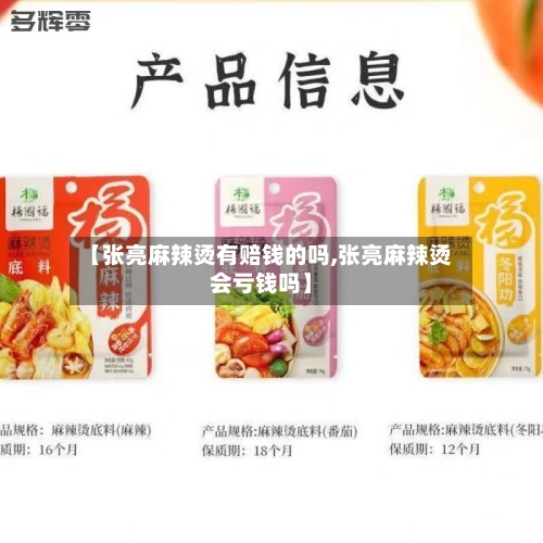 【张亮麻辣烫有赔钱的吗,张亮麻辣烫会亏钱吗】-第2张图片