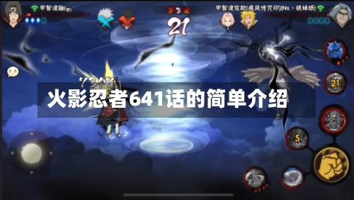 火影忍者641话的简单介绍-第1张图片