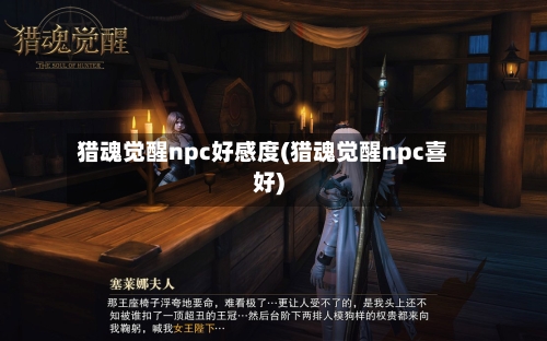 猎魂觉醒npc好感度(猎魂觉醒npc喜好)-第1张图片