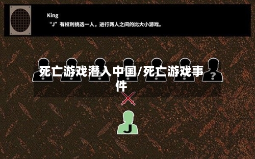 死亡游戏潜入中国/死亡游戏事件-第1张图片
