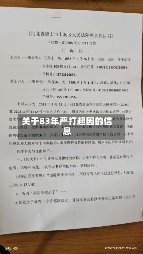 关于83年严打起因的信息-第1张图片