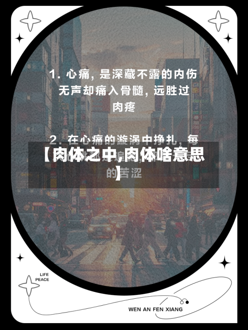 【肉体之中,肉体啥意思】-第1张图片