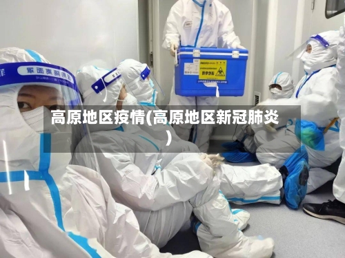 高原地区疫情(高原地区新冠肺炎)-第2张图片