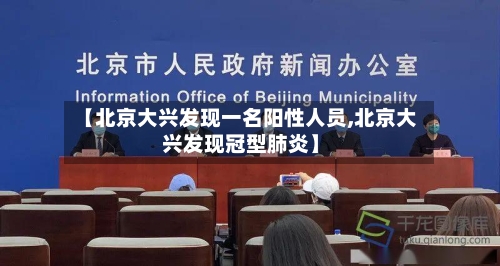 【北京大兴发现一名阳性人员,北京大兴发现冠型肺炎】-第1张图片