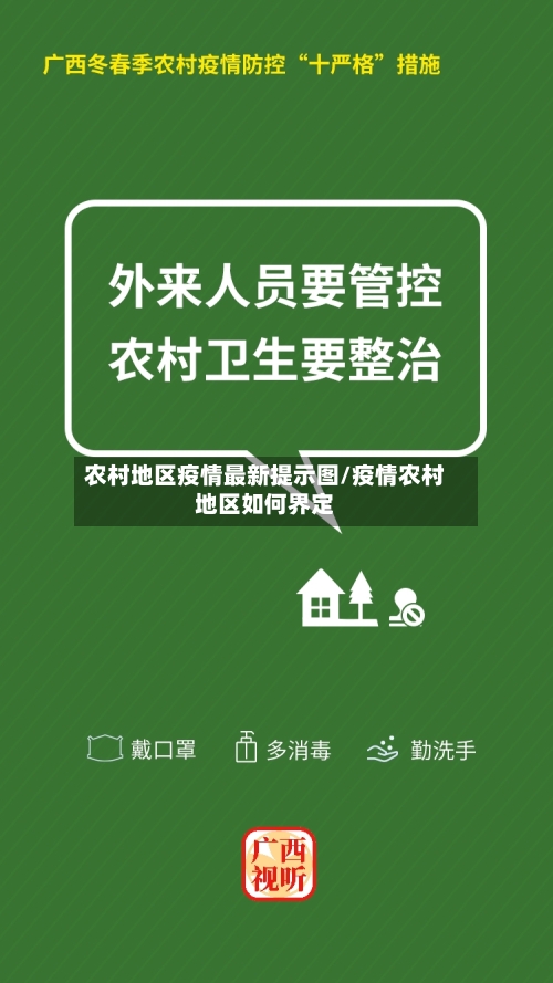 农村地区疫情最新提示图/疫情农村地区如何界定-第1张图片