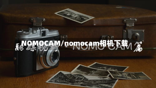 NOMOCAM/nomocam相机下载-第1张图片