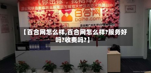 【百合网怎么样,百合网怎么样?服务好吗?收费吗?】-第2张图片