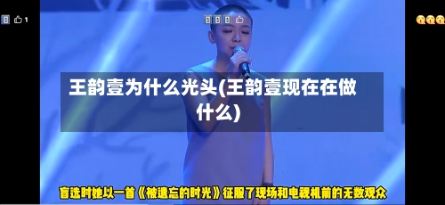 王韵壹为什么光头(王韵壹现在在做什么)-第3张图片