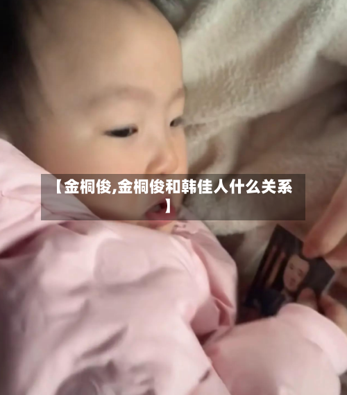 【金桐俊,金桐俊和韩佳人什么关系】-第2张图片