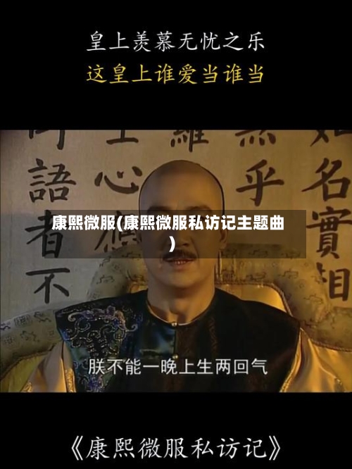 康熙微服(康熙微服私访记主题曲)-第1张图片