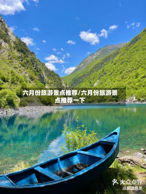 六月份旅游景点推荐/六月份旅游景点推荐一下-第1张图片