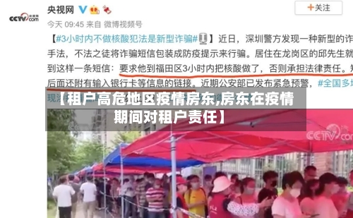 【租户高危地区疫情房东,房东在疫情期间对租户责任】-第1张图片