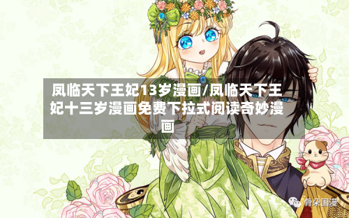 凤临天下王妃13岁漫画/凤临天下王妃十三岁漫画免费下拉式阅读奇妙漫画-第2张图片