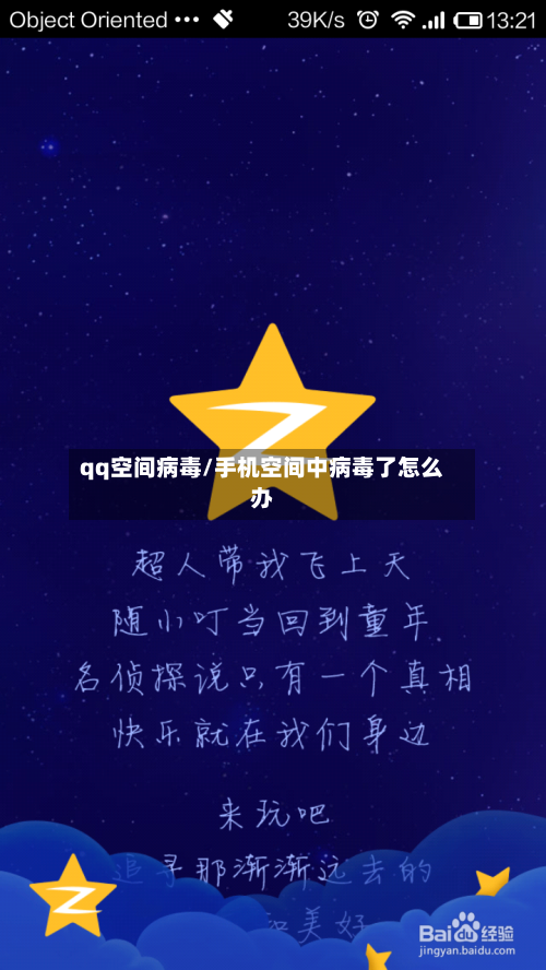 qq空间病毒/手机空间中病毒了怎么办-第3张图片