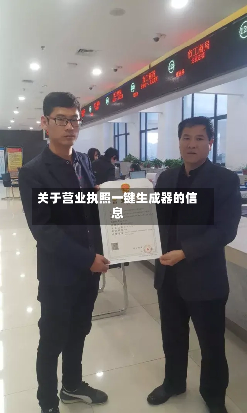 关于营业执照一键生成器的信息-第1张图片