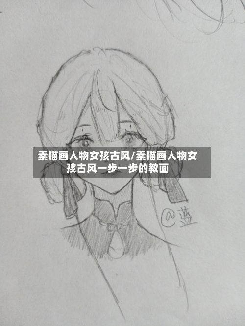 素描画人物女孩古风/素描画人物女孩古风一步一步的教画-第2张图片