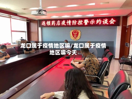 龙口属于疫情地区嘛/龙口属于疫情地区嘛今天-第2张图片