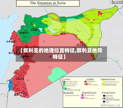 【叙利亚的地理位置特征,叙利亚地势特征】-第2张图片