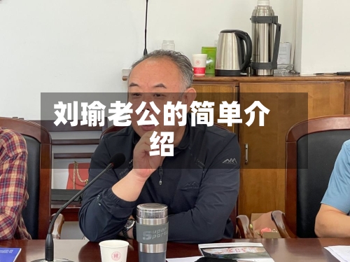 刘瑜老公的简单介绍-第3张图片