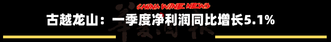 古越龙山：一季度净利润同比增长5.1%-第1张图片