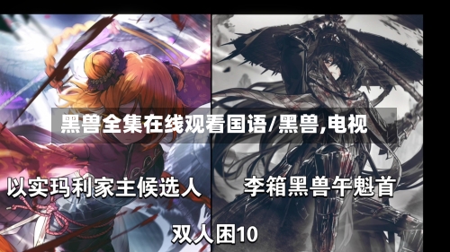 黑兽全集在线观看国语/黑兽,电视-第2张图片