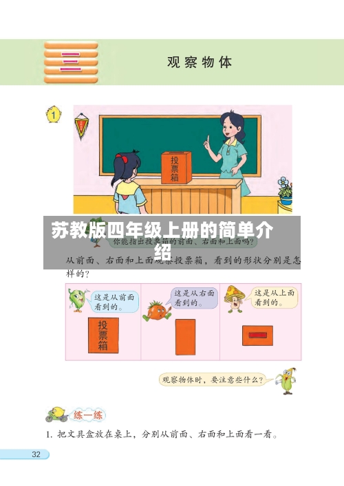 苏教版四年级上册的简单介绍-第1张图片