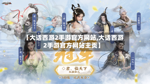 【大话西游2手游官方网站,大话西游2手游官方网站主页】-第1张图片