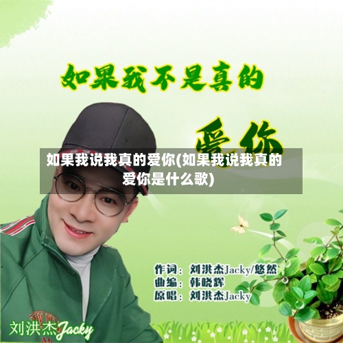 如果我说我真的爱你(如果我说我真的爱你是什么歌)-第1张图片