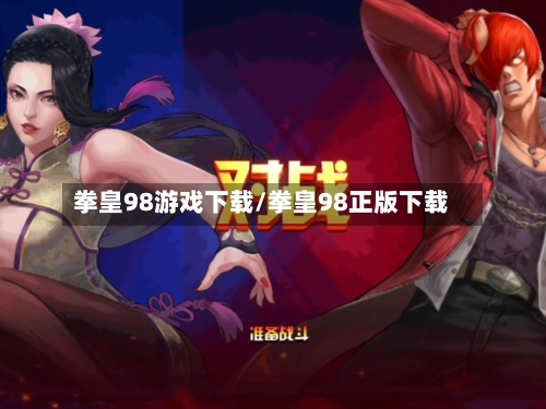 拳皇98游戏下载/拳皇98正版下载-第1张图片