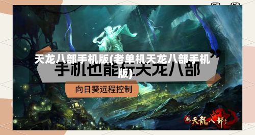 天龙八部手机版(老单机天龙八部手机版)-第1张图片