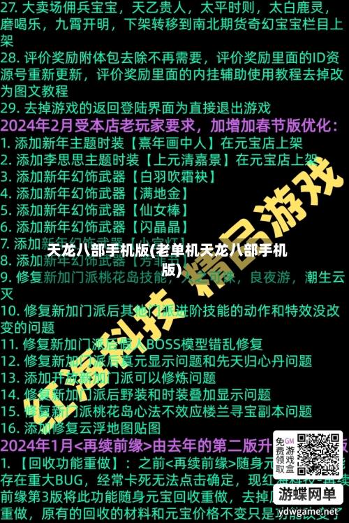 天龙八部手机版(老单机天龙八部手机版)-第2张图片