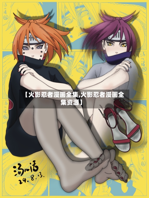 【火影忍者漫画全集,火影忍者漫画全集资源】-第1张图片