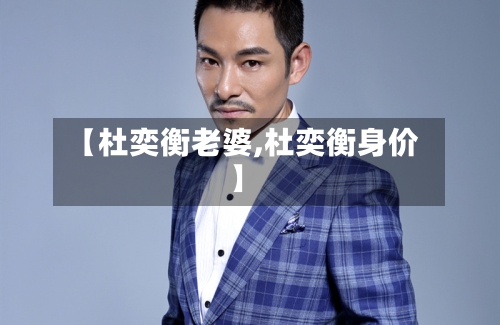 【杜奕衡老婆,杜奕衡身价】-第1张图片