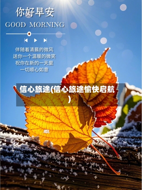 信心旅途(信心旅途愉快启航)-第1张图片