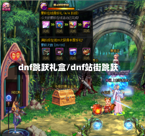 dnf跳跃礼盒/dnf站街跳跃-第1张图片