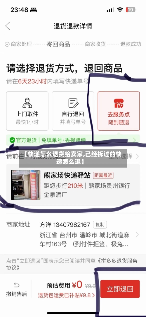 【快递怎么退货给卖家,已经拆过的快递怎么退】-第2张图片