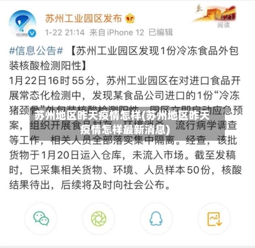 苏州地区昨天疫情怎样(苏州地区昨天疫情怎样最新消息)-第3张图片