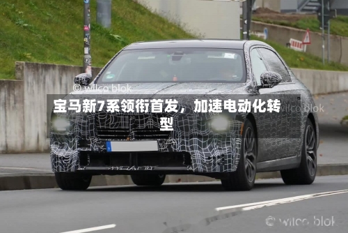 宝马新7系领衔首发，加速电动化转型-第2张图片