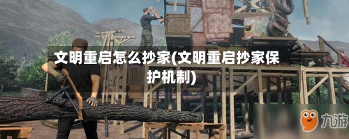 文明重启怎么抄家(文明重启抄家保护机制)-第1张图片