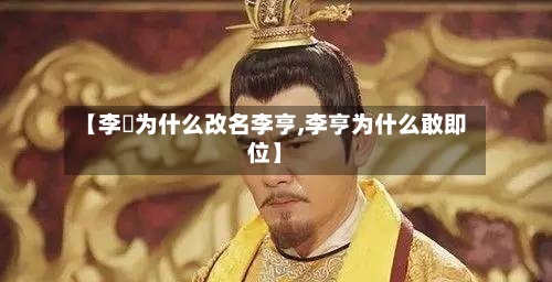【李玙为什么改名李亨,李亨为什么敢即位】-第1张图片