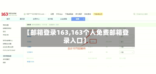 【邮箱登录163,163个人免费邮箱登录入口】-第3张图片