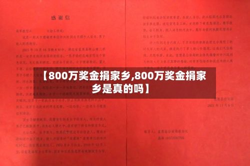 【800万奖金捐家乡,800万奖金捐家乡是真的吗】-第2张图片