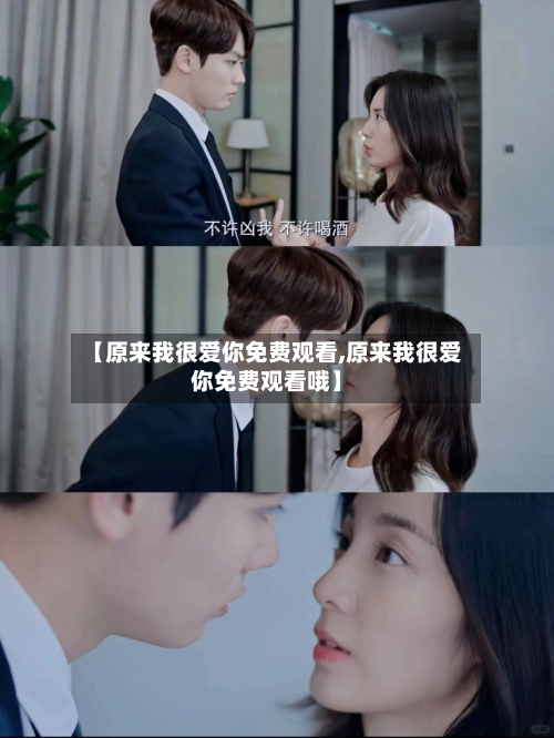 【原来我很爱你免费观看,原来我很爱你免费观看哦】-第1张图片