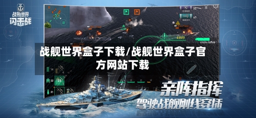 战舰世界盒子下载/战舰世界盒子官方网站下载-第2张图片