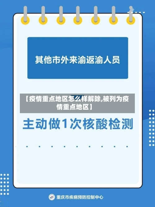【疫情重点地区怎么样解除,被列为疫情重点地区】-第2张图片