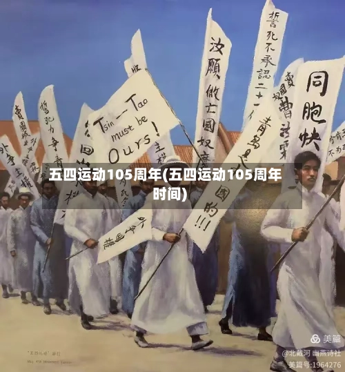 五四运动105周年(五四运动105周年时间)-第2张图片
